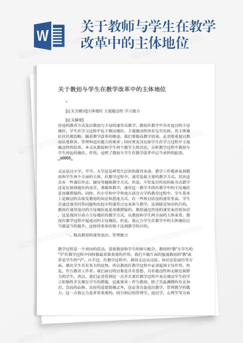 关于教师与学生在教学改革中的主体地位