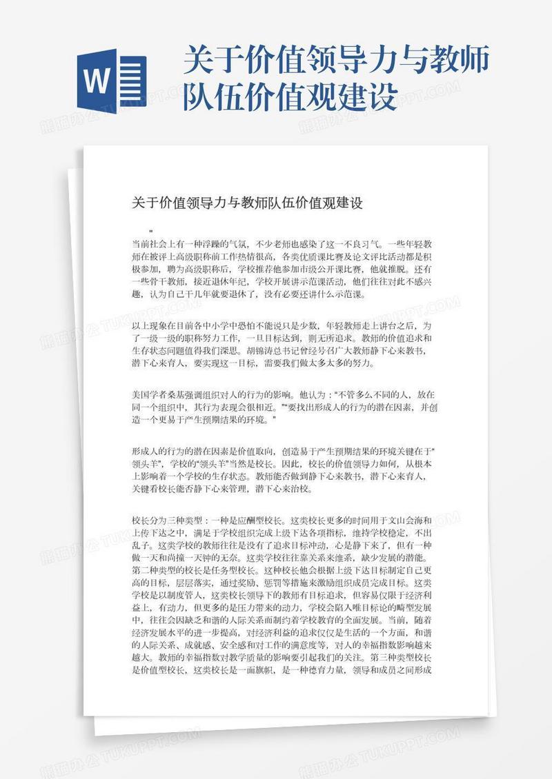 关于价值领导力与教师队伍价值观建设