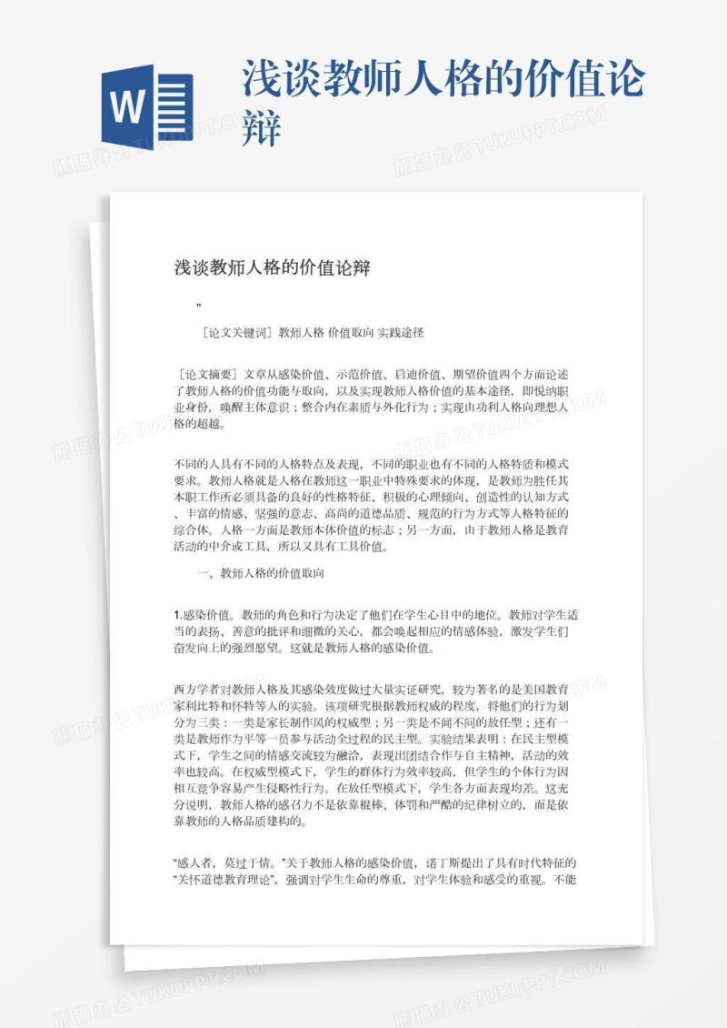 浅谈教师人格的价值论辩