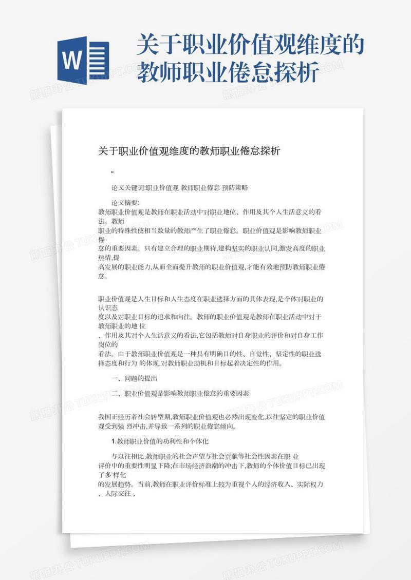 关于职业价值观维度的教师职业倦怠探析