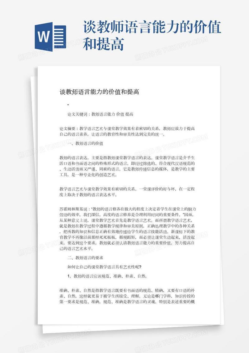 谈教师语言能力的价值和提高