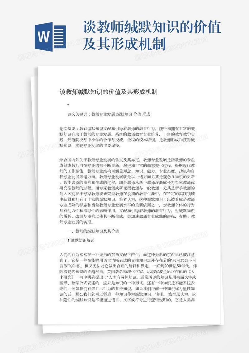 谈教师缄默知识的价值及其形成机制