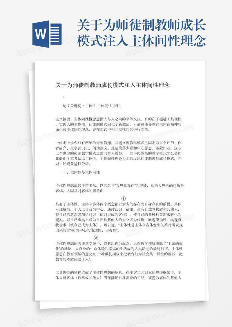 关于为师徒制教师成长模式注入主体间性理念
