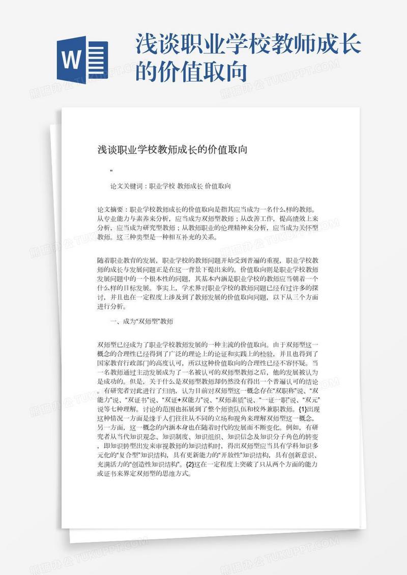 浅谈职业学校教师成长的价值取向