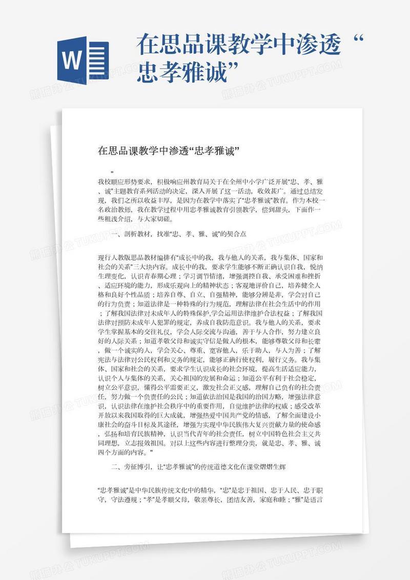 在思品课教学中渗透“忠孝雅诚”
