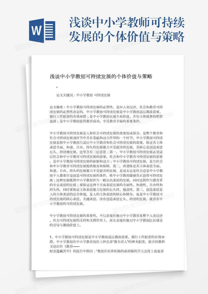 浅谈中小学教师可持续发展的个体价值与策略