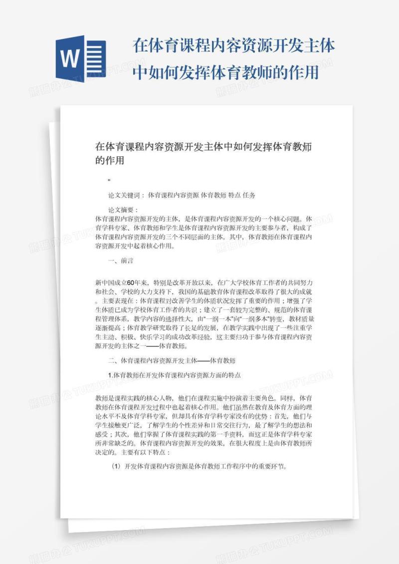 在体育课程内容资源开发主体中如何发挥体育教师的作用
