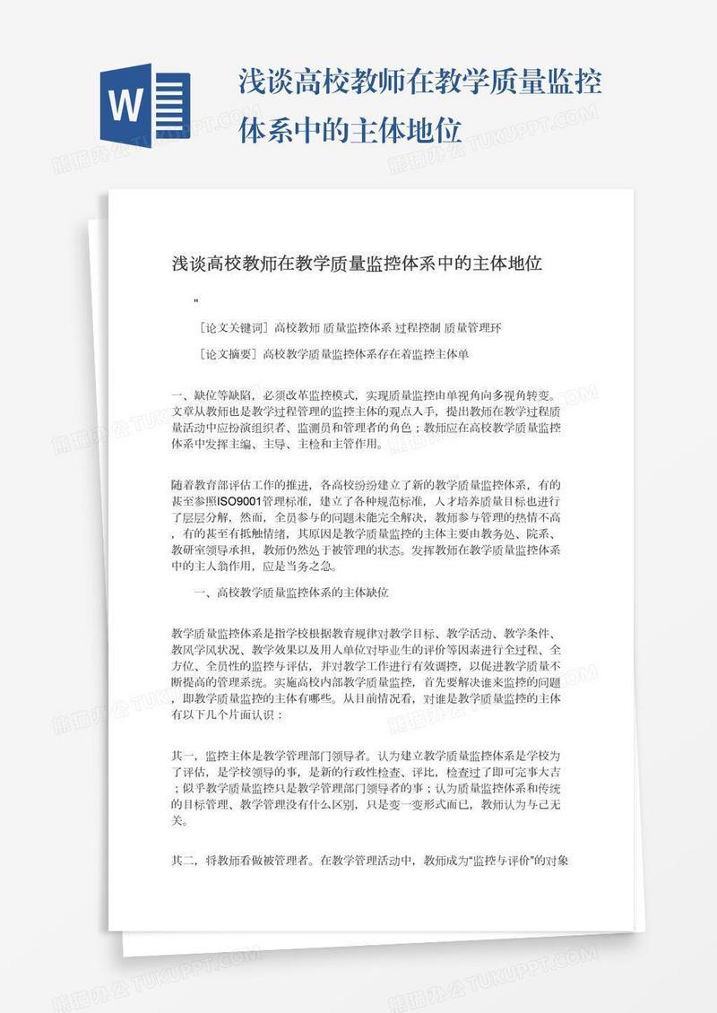 浅谈高校教师在教学质量监控体系中的主体地位
