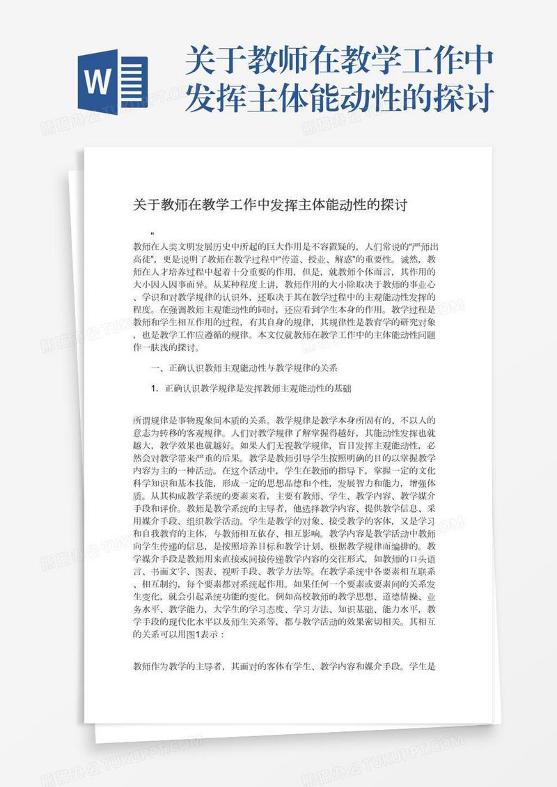 关于教师在教学工作中发挥主体能动性的探讨