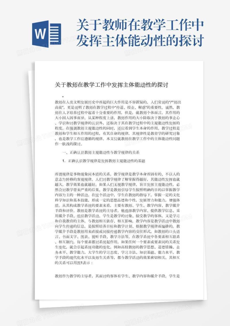 关于教师在教学工作中发挥主体能动性的探讨