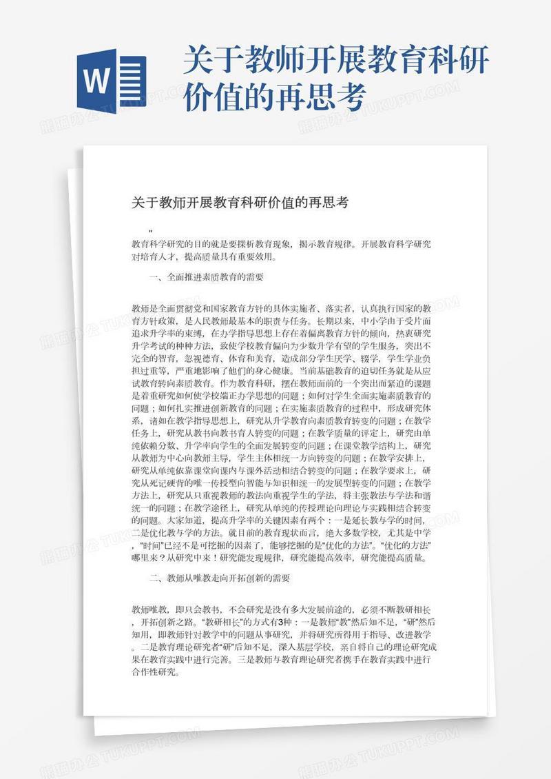 关于教师开展教育科研价值的再思考
