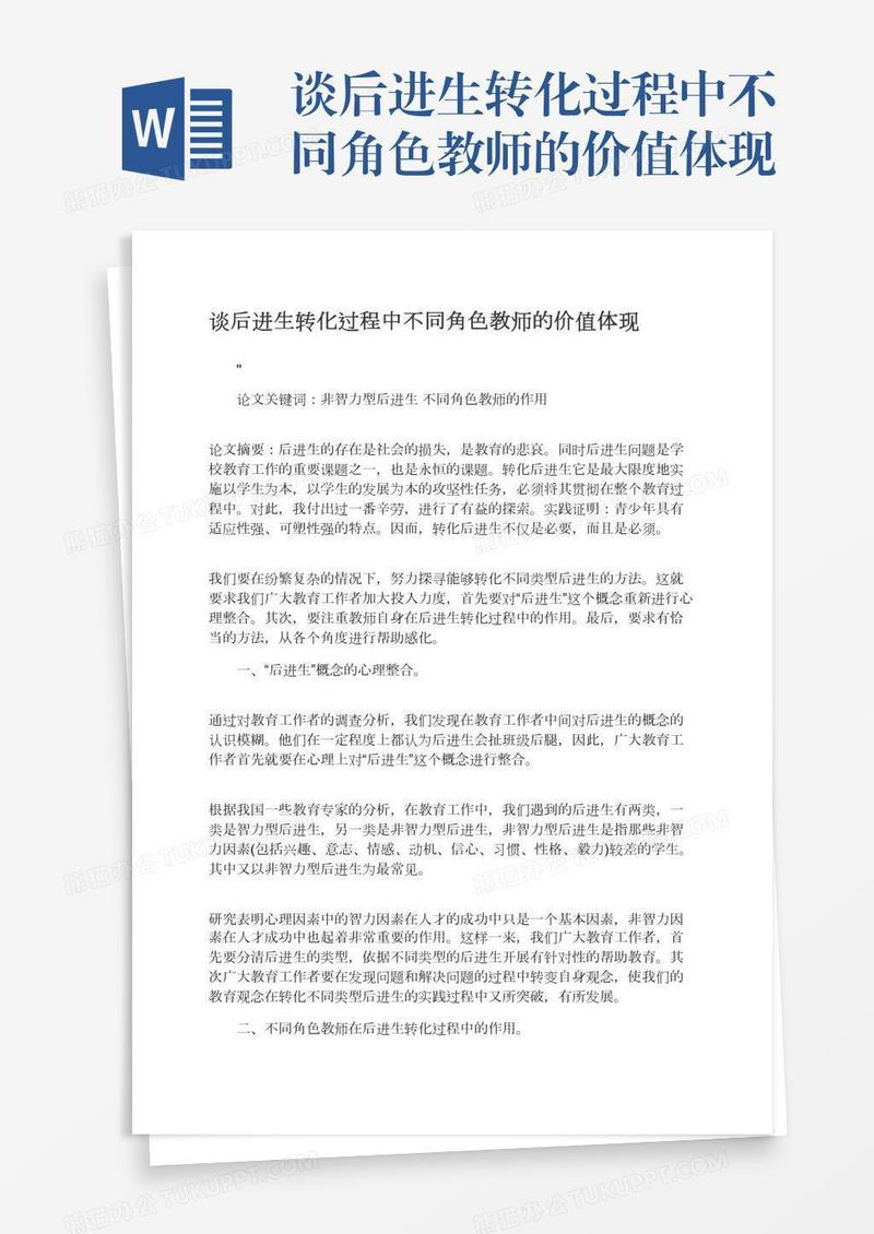 谈后进生转化过程中不同角色教师的价值体现