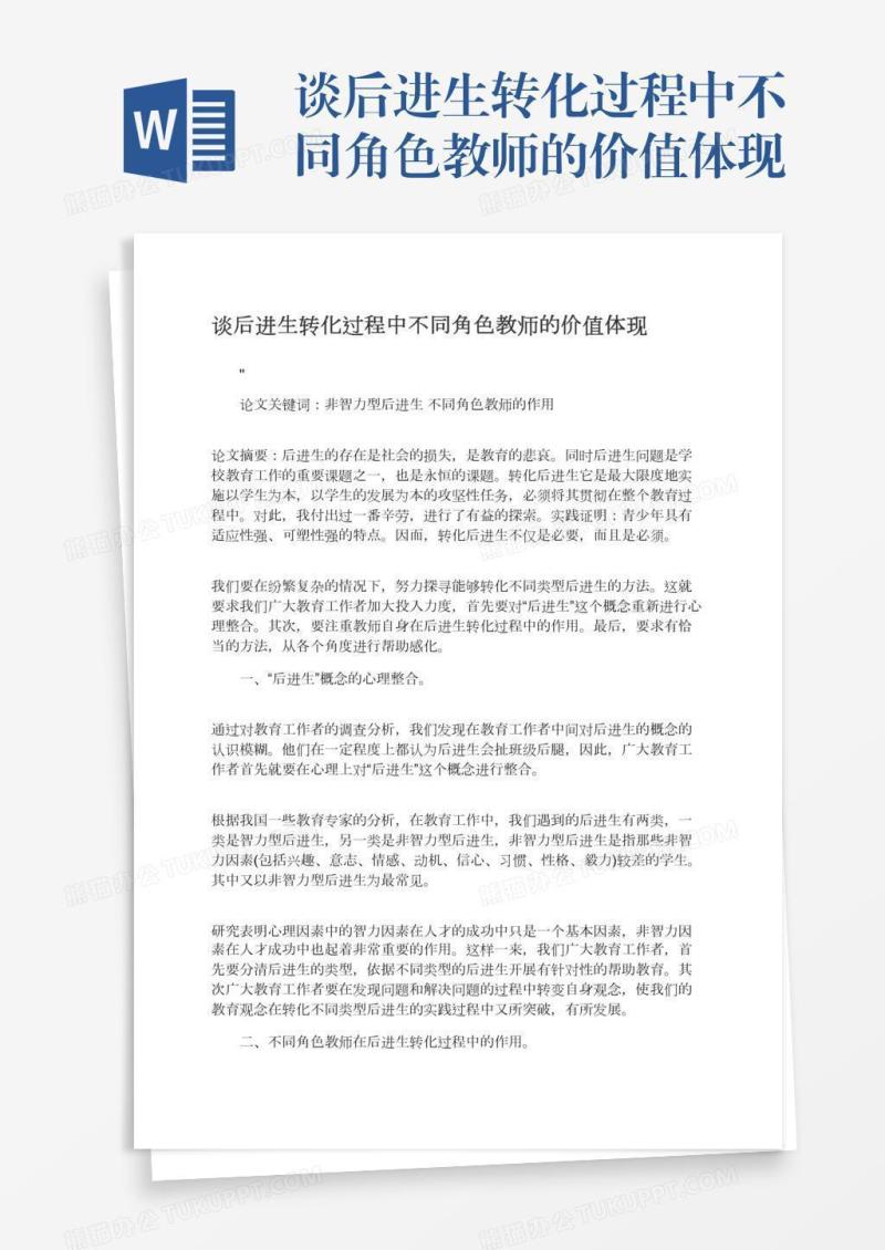 谈后进生转化过程中不同角色教师的价值体现