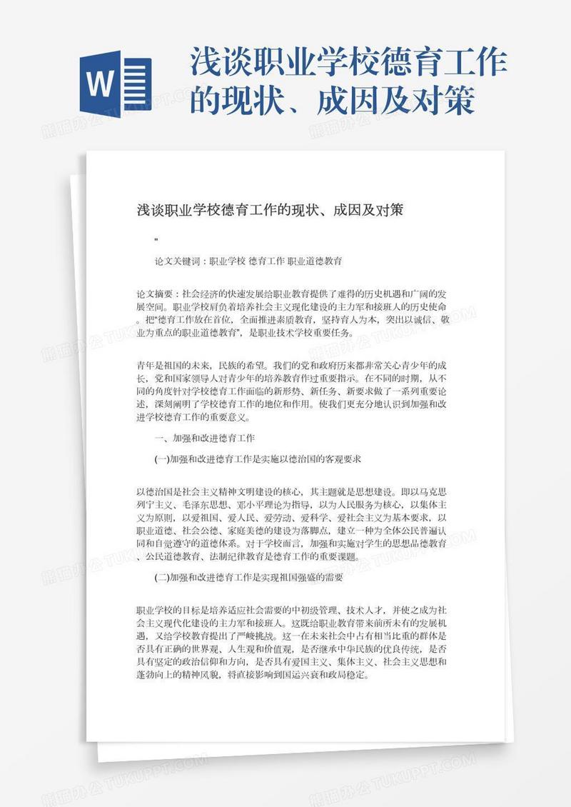 浅谈职业学校德育工作的现状、成因及对策