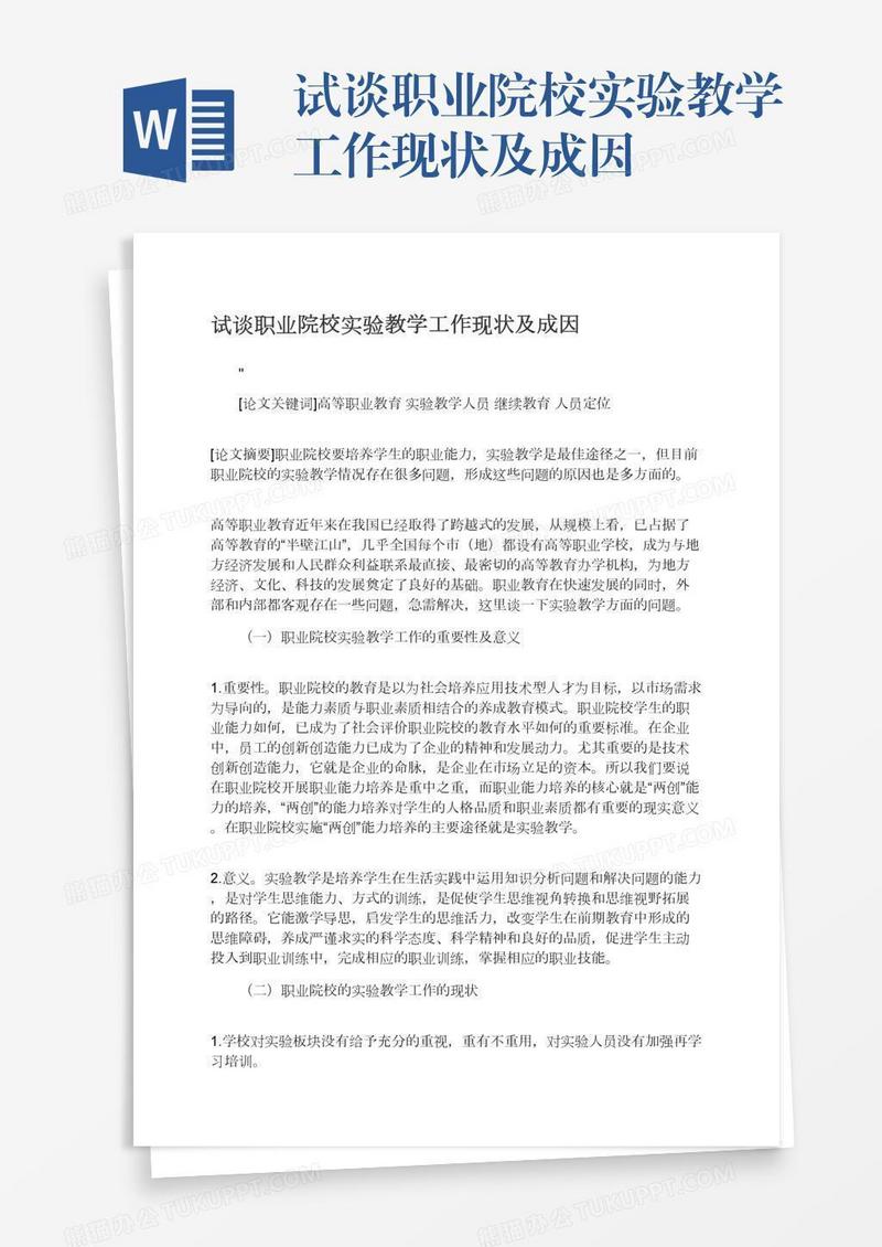 试谈职业院校实验教学工作现状及成因