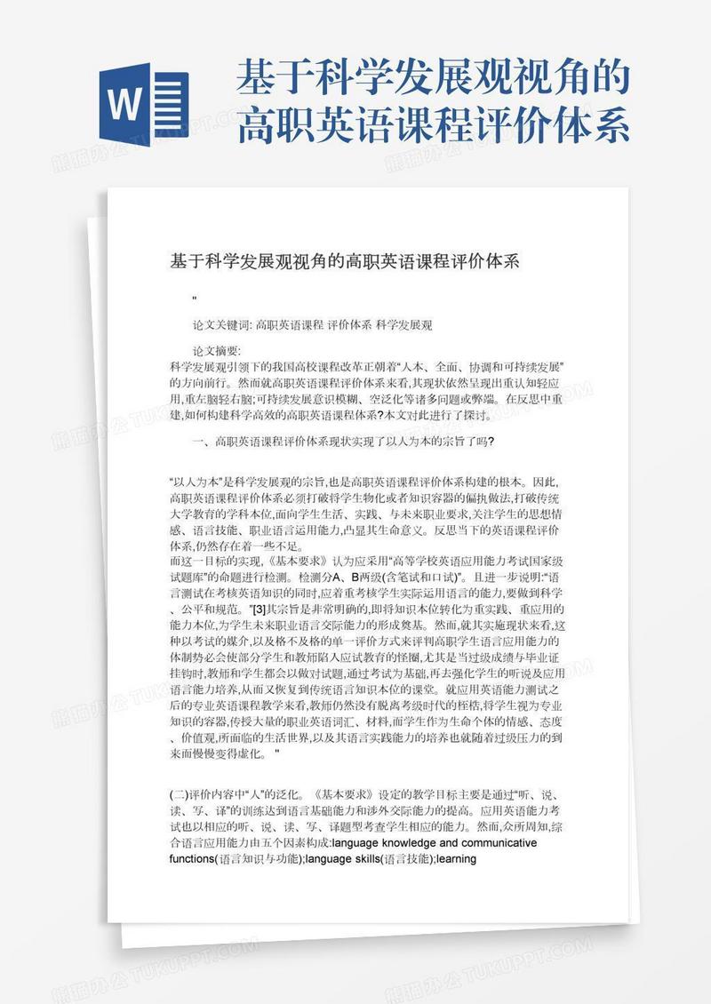 基于科学发展观视角的高职英语课程评价体系