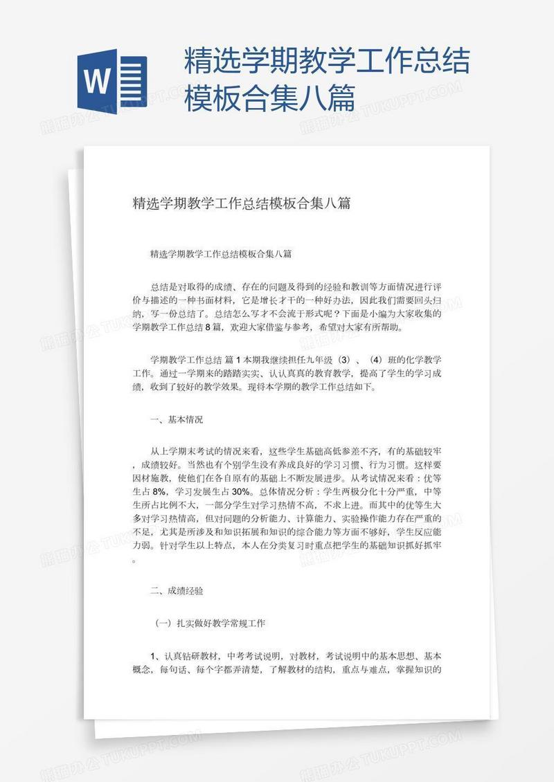 精选学期教学工作总结模板合集八篇
