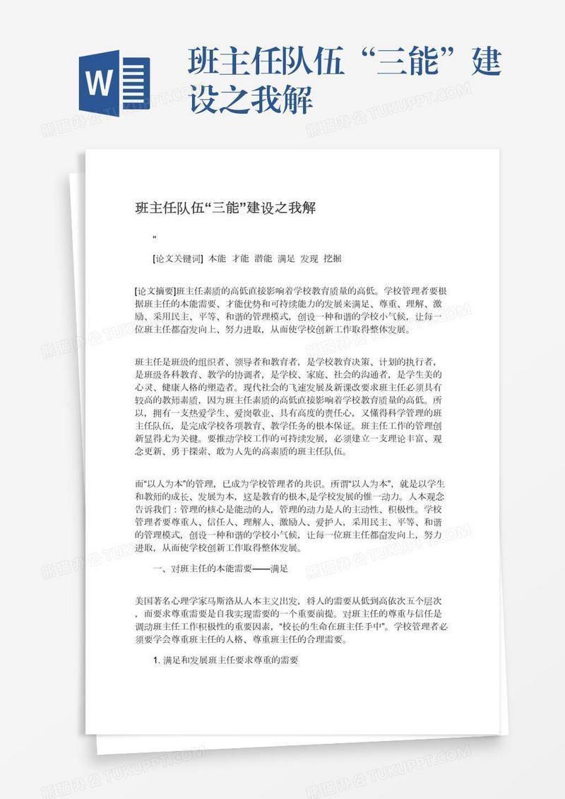 班主任队伍“三能”建设之我解