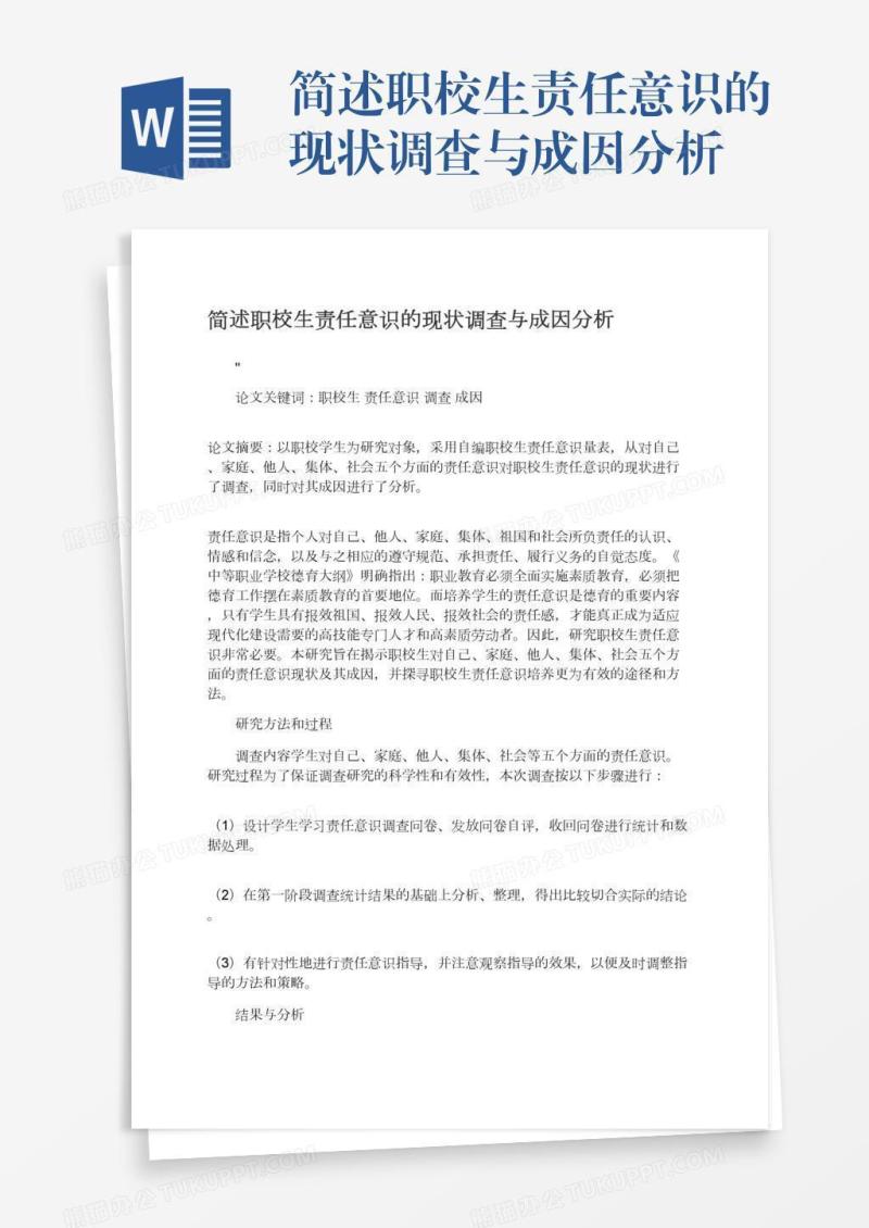 简述职校生责任意识的现状调查与成因分析