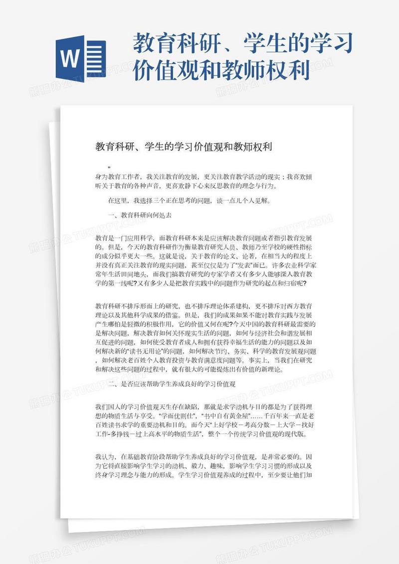 教育科研、学生的学习价值观和教师权利