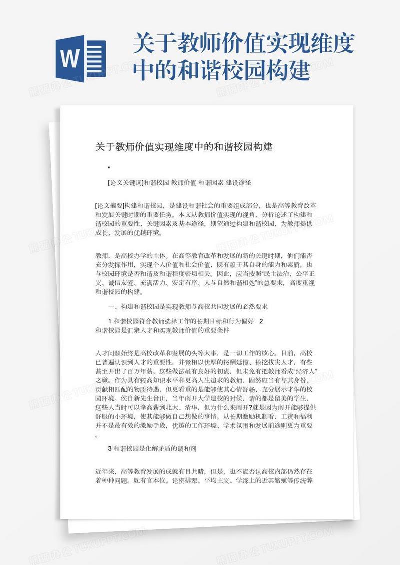 关于教师价值实现维度中的和谐校园构建