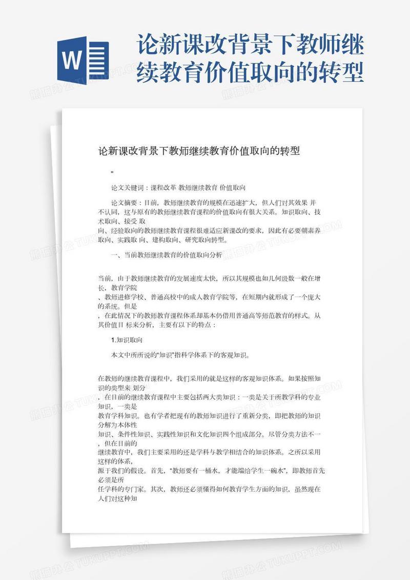 论新课改背景下教师继续教育价值取向的转型