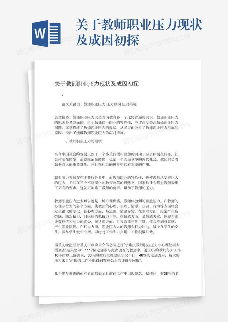 关于教师职业压力现状及成因初探