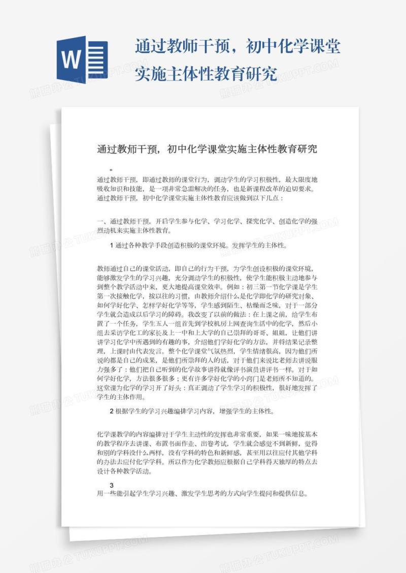 通过教师干预，初中化学课堂实施主体性教育研究