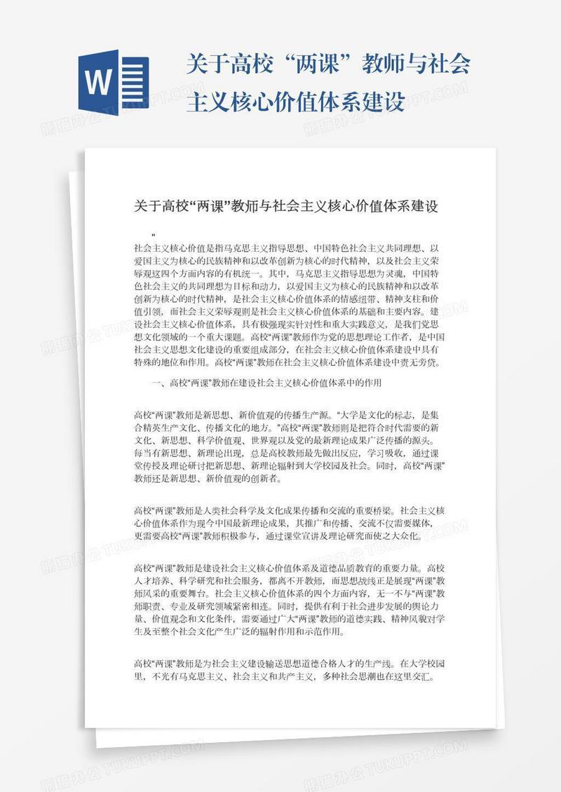 关于高校“两课”教师与社会主义核心价值体系建设