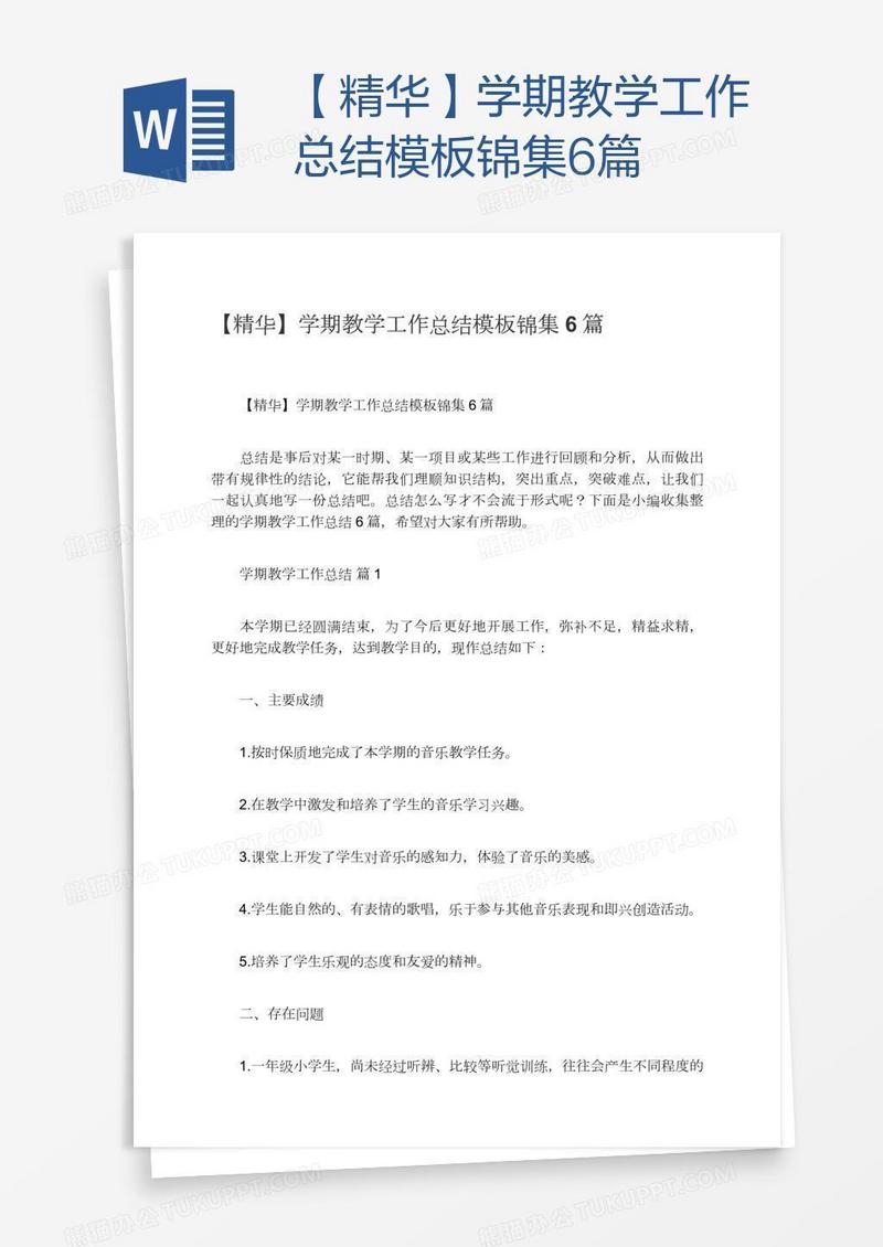 【精华】学期教学工作总结模板锦集6篇