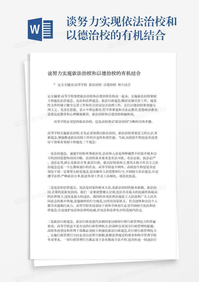 谈努力实现依法治校和以德治校的有机结合