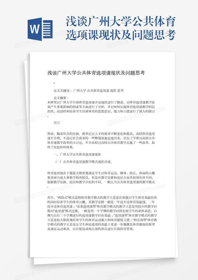 浅谈广州大学公共体育选项课现状及问题思考