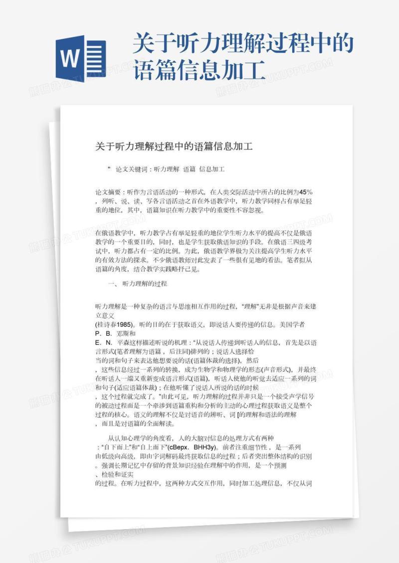 关于听力理解过程中的语篇信息加工