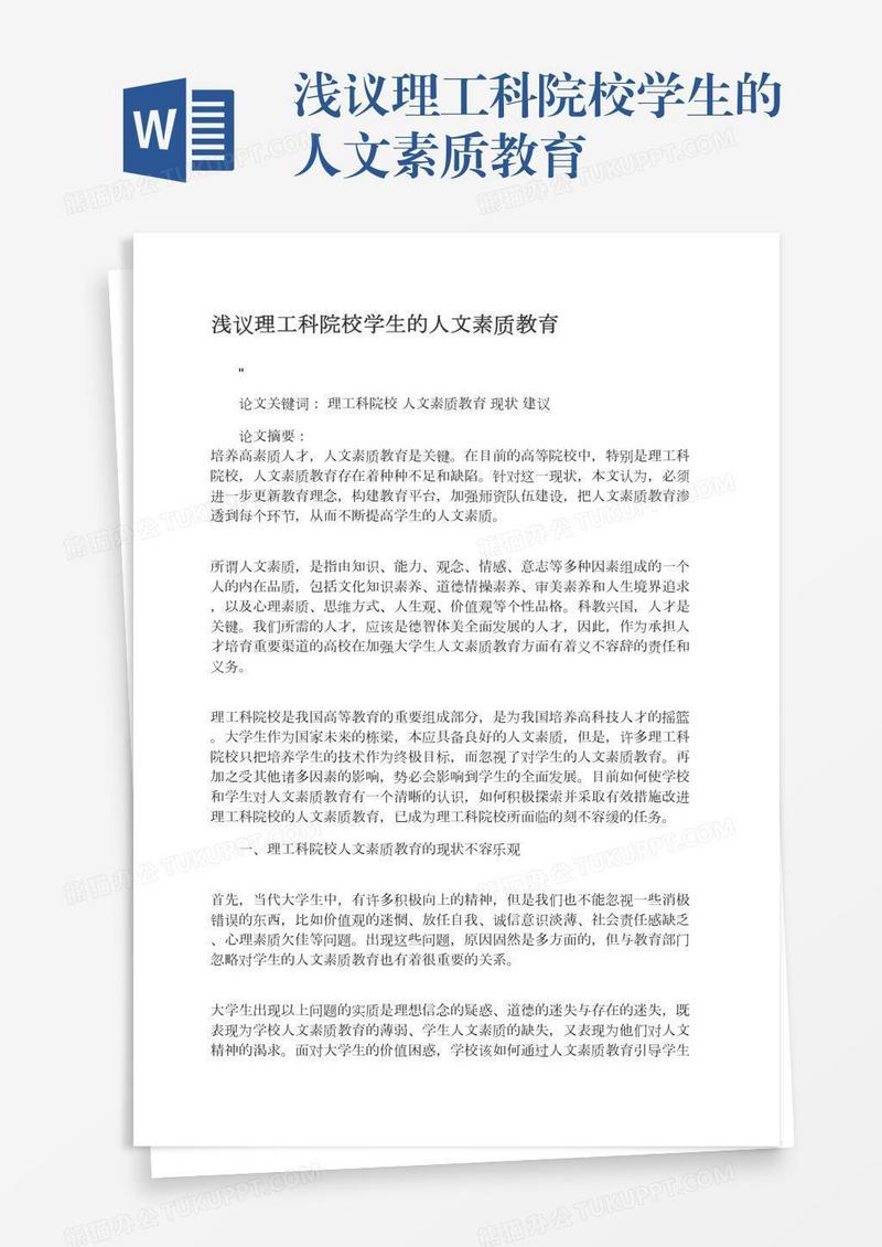 浅议理工科院校学生的人文素质教育