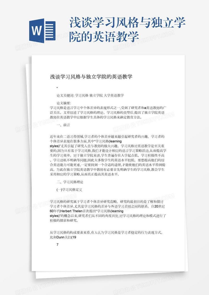 浅谈学习风格与独立学院的英语教学