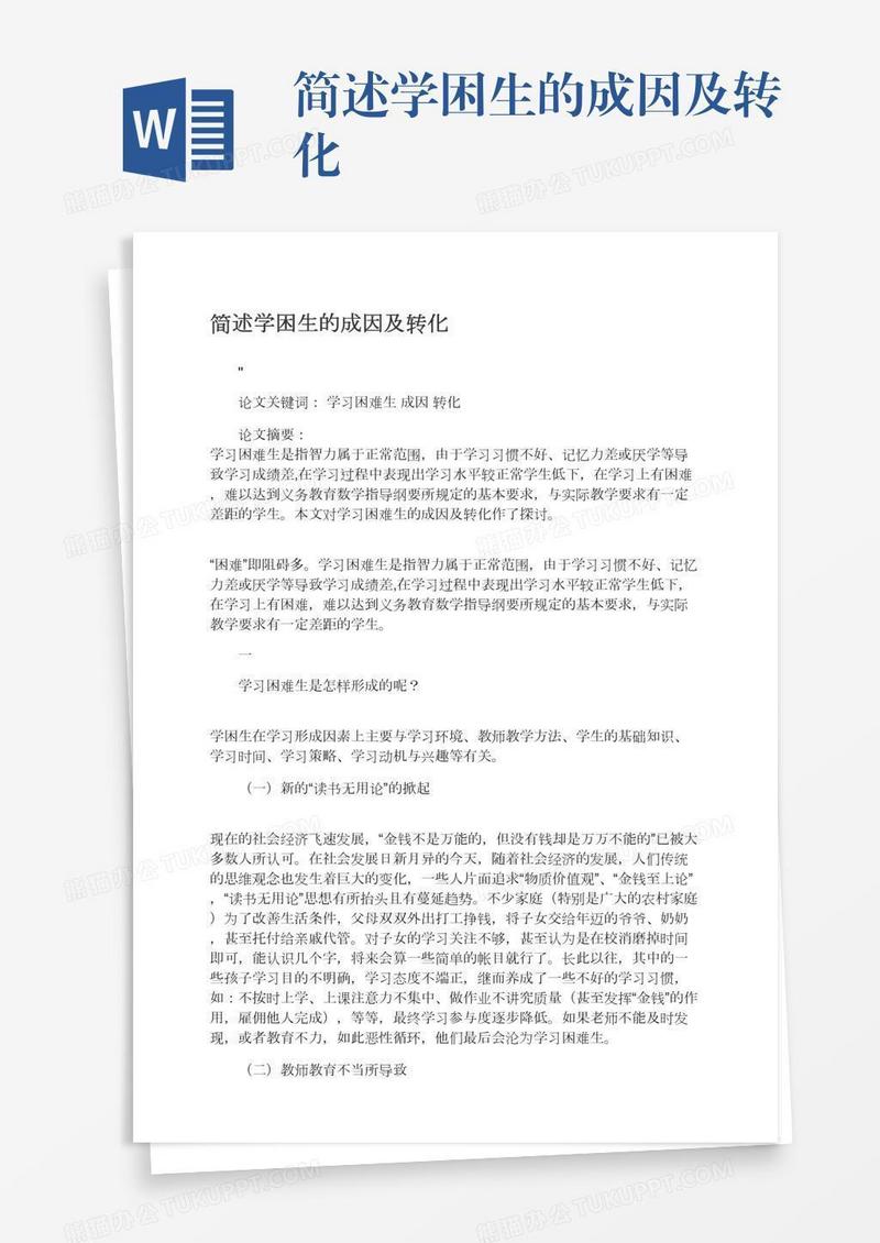 简述学困生的成因及转化