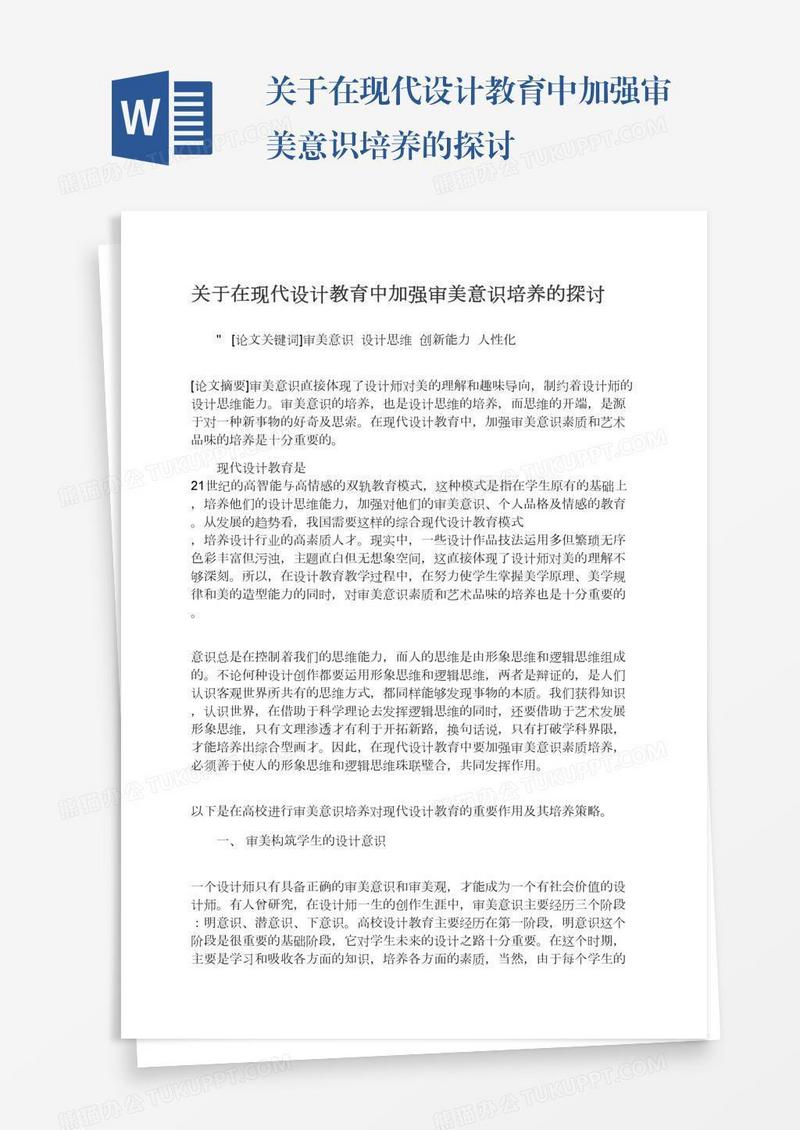关于在现代设计教育中加强审美意识培养的探讨