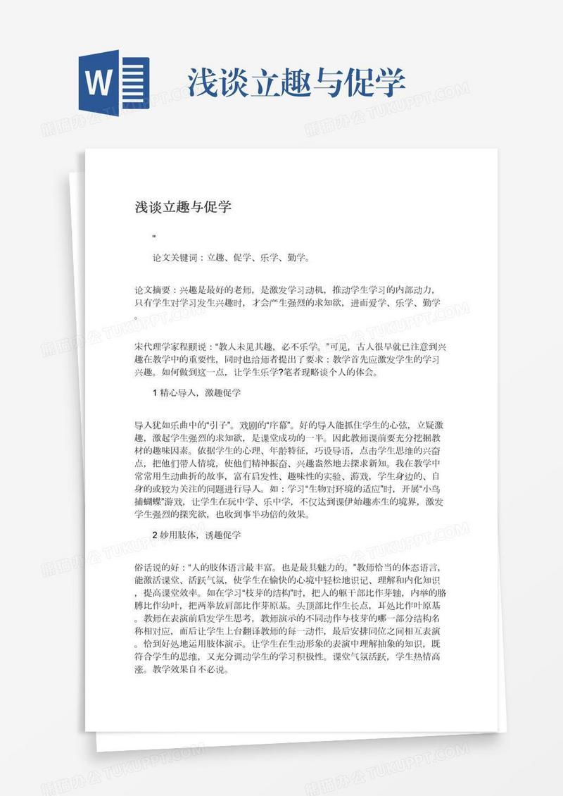 浅谈立趣与促学