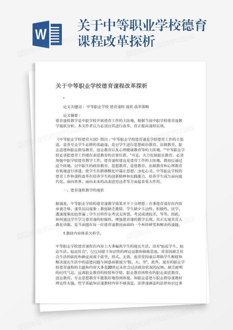 关于中等职业学校德育课程改革探析