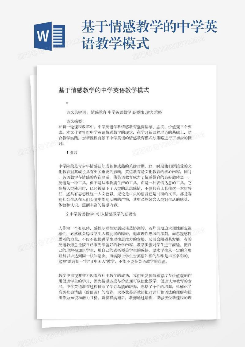 基于情感教学的中学英语教学模式