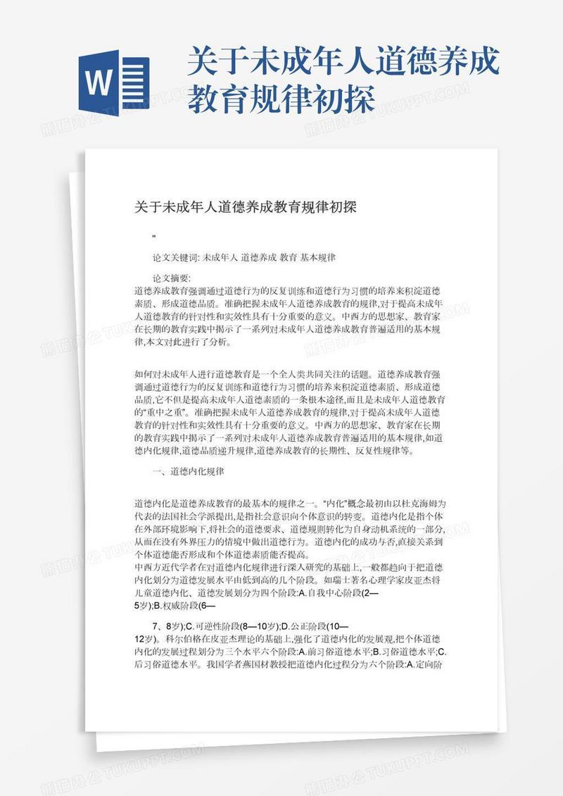 关于未成年人道德养成教育规律初探