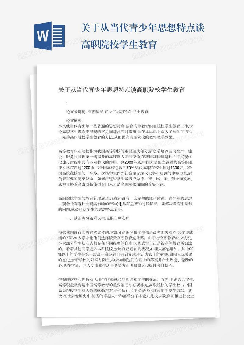 关于从当代青少年思想特点谈高职院校学生教育