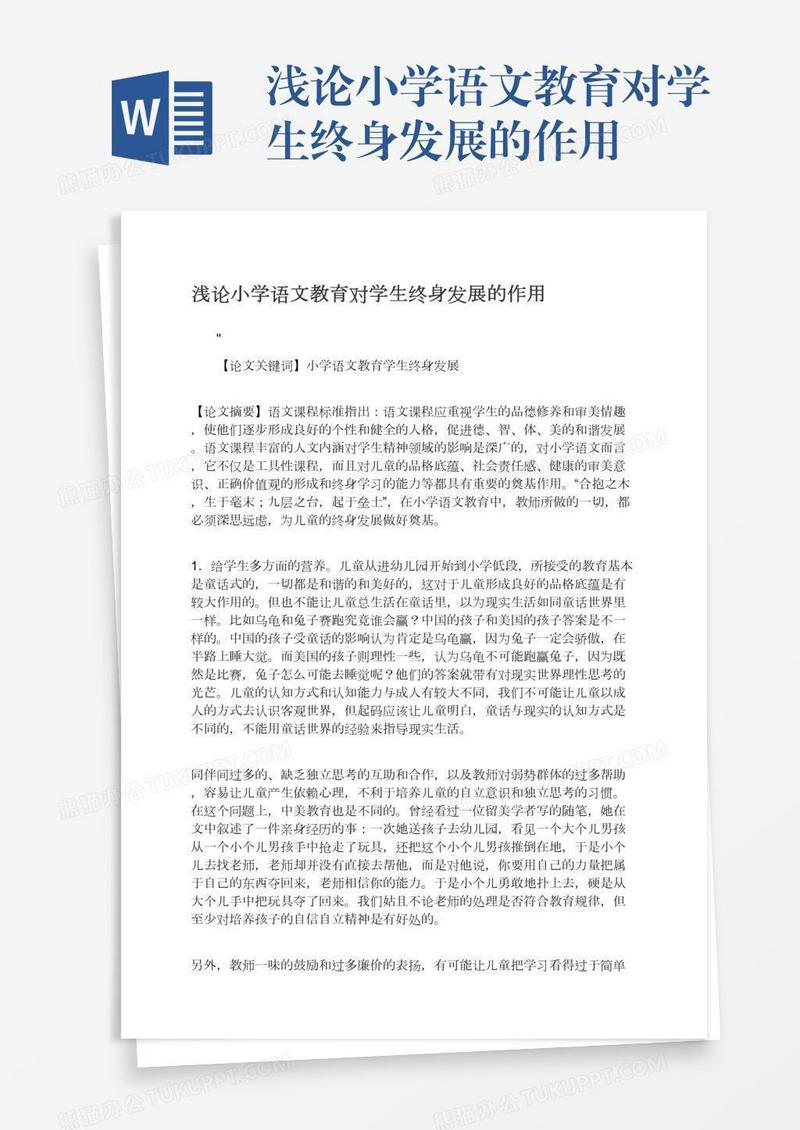 浅论小学语文教育对学生终身发展的作用