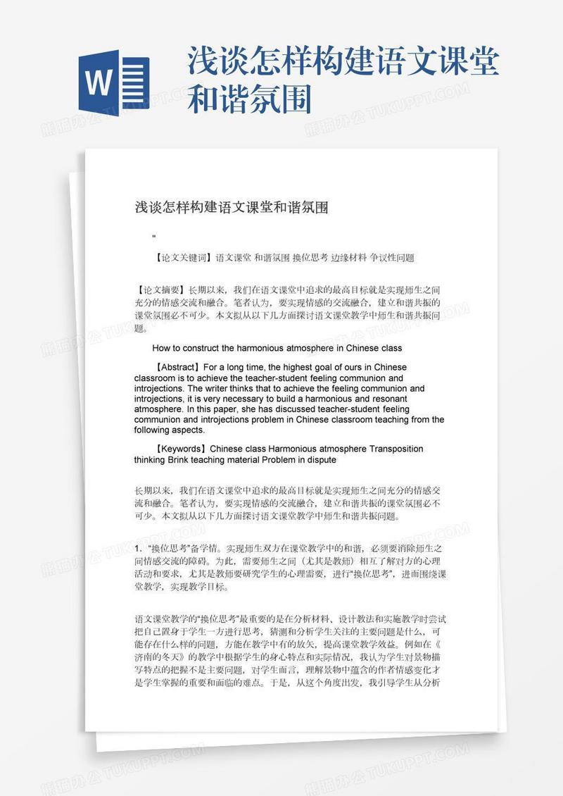 浅谈怎样构建语文课堂和谐氛围