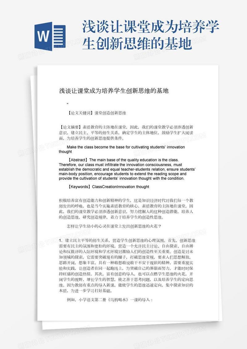 浅谈让课堂成为培养学生创新思维的基地