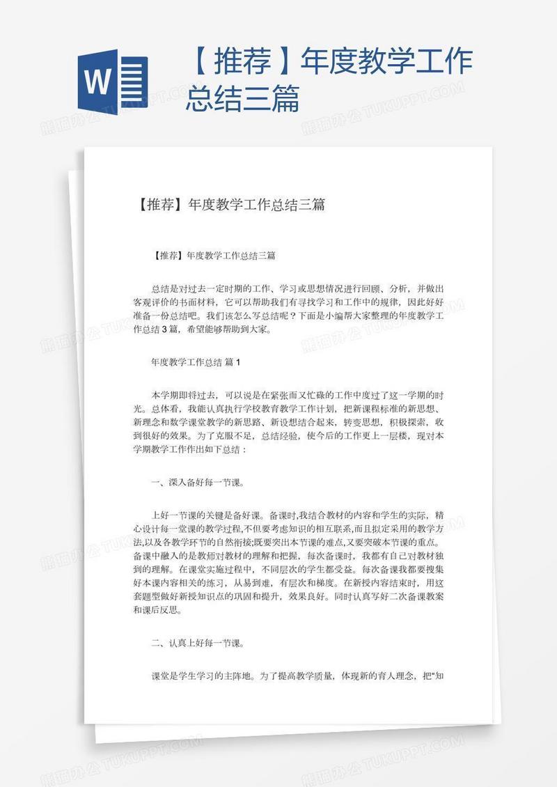 【推荐】年度教学工作总结三篇