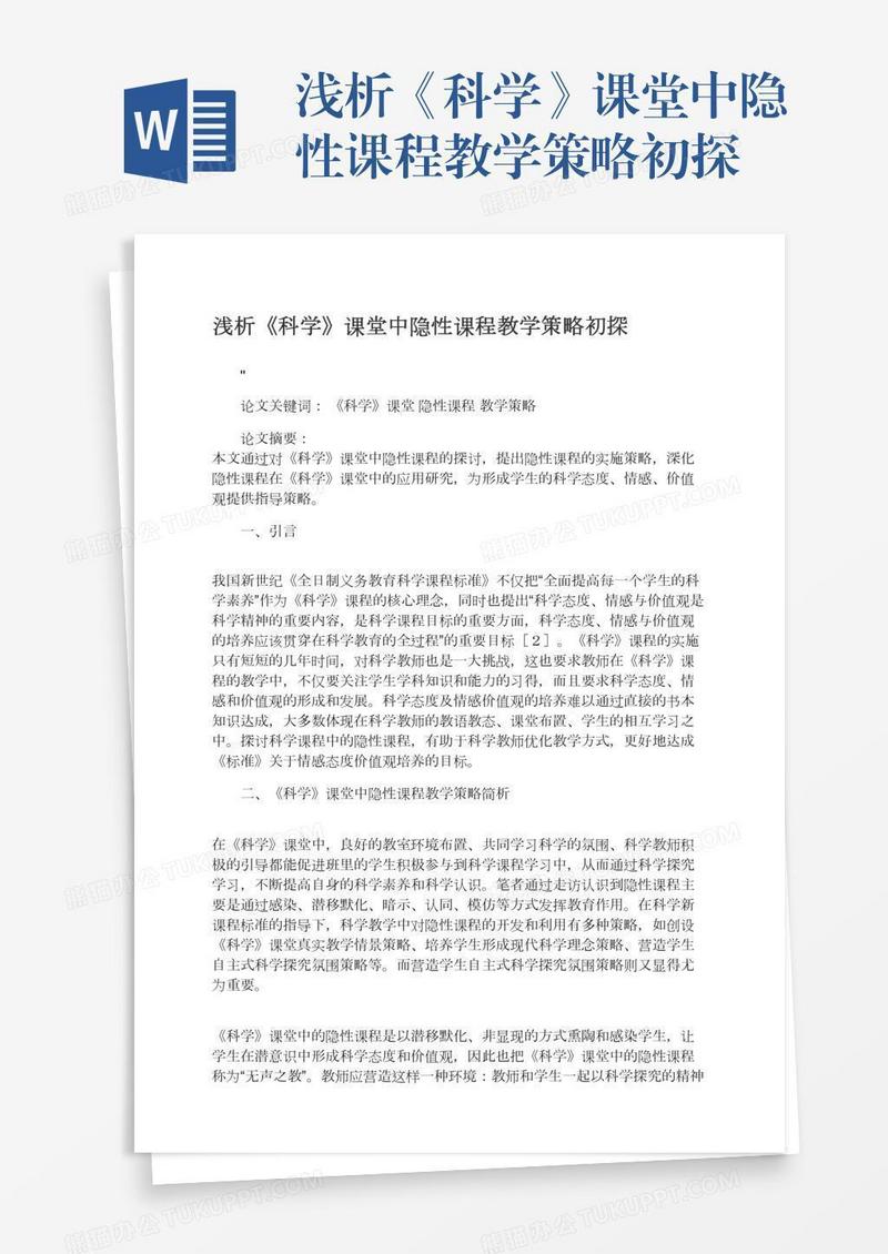 浅析《科学》课堂中隐性课程教学策略初探