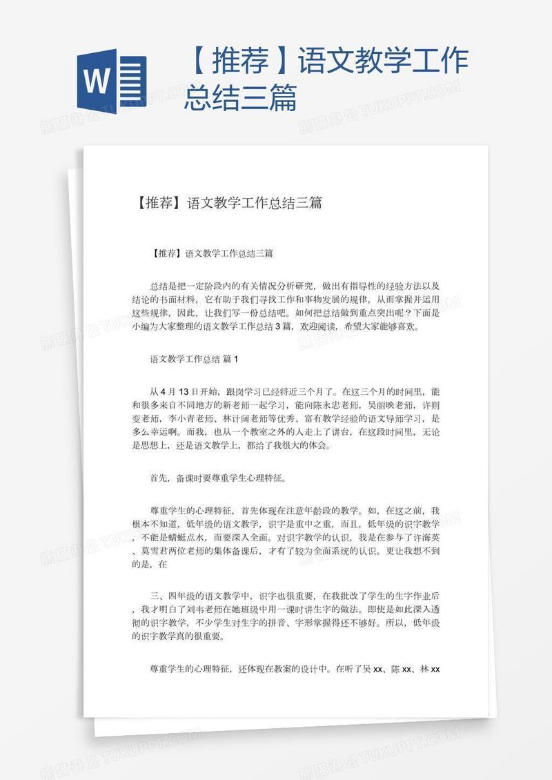 【推荐】语文教学工作总结三篇