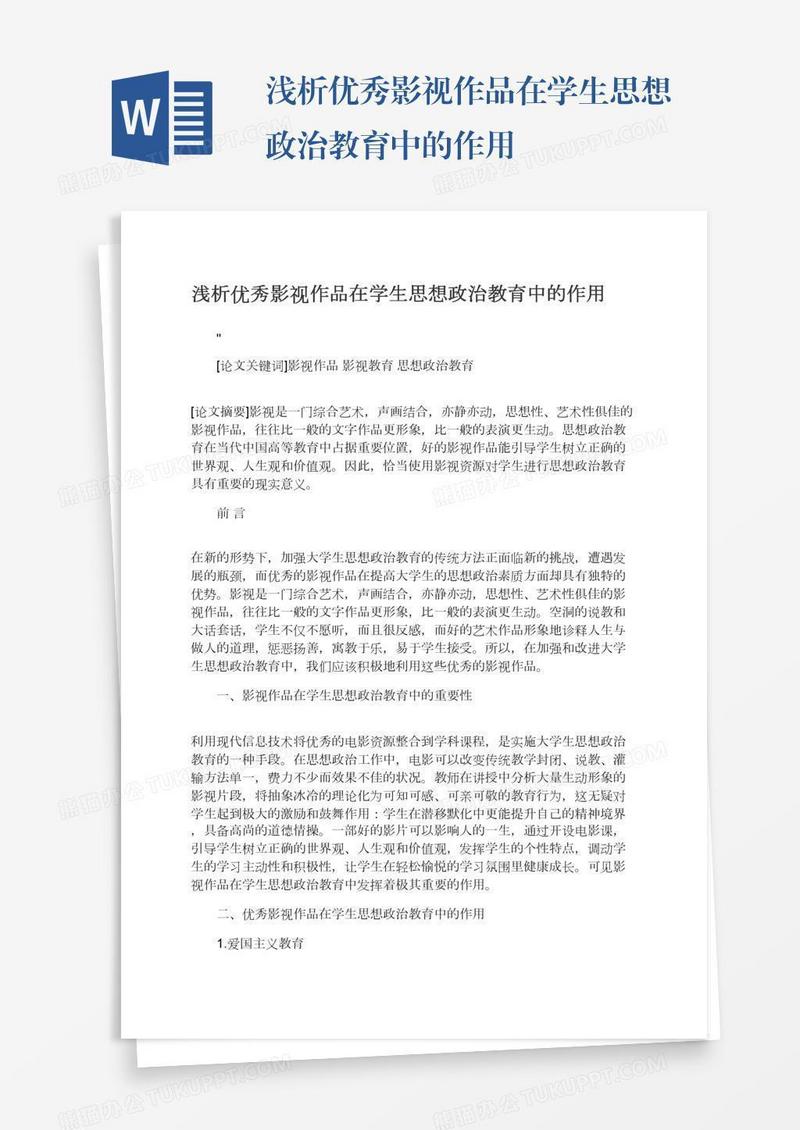 浅析优秀影视作品在学生思想政治教育中的作用