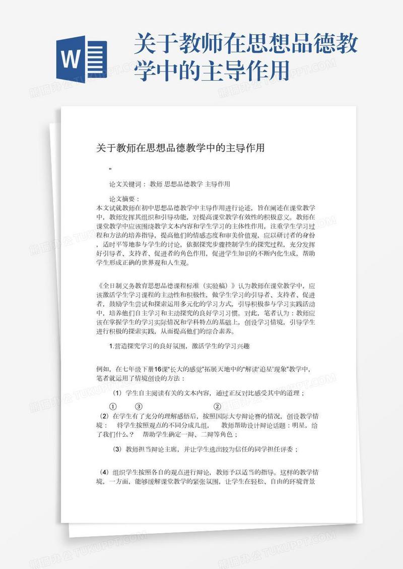 关于教师在思想品德教学中的主导作用